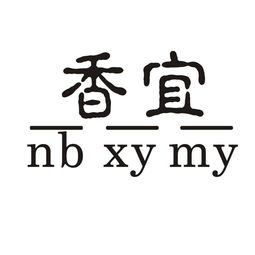 寧波市奉化香山木業(yè)加工廠